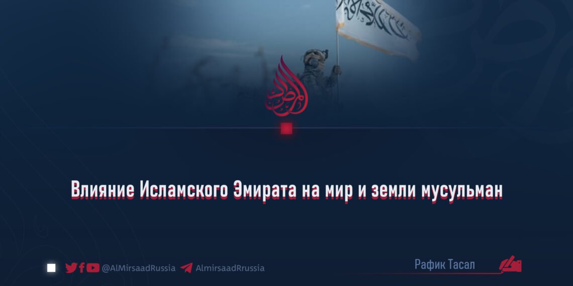 Влияние Исламского Эмирата на мир и земли мусульман