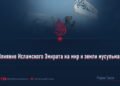 Влияние Исламского Эмирата на мир и земли мусульман