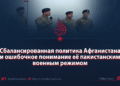 Сбалансированная политика Афганистана и ошибочное понимание её пакистанским военным режимом