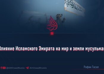 Влияние Исламского Эмирата на мир и земли мусульман