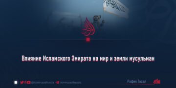 Влияние Исламского Эмирата на мир и земли мусульман