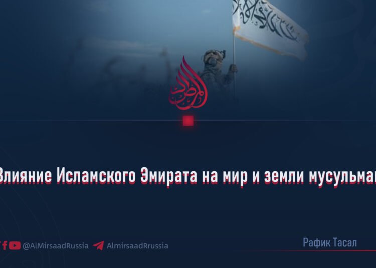 Влияние Исламского Эмирата на мир и земли мусульман