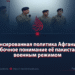 Сбалансированная политика Афганистана и ошибочное понимание её пакистанским военным режимом