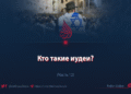 Кто такие иудеи?
