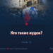 Кто такие иудеи?
