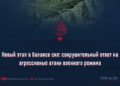 Новый этап в балансе сил: сокрушительный ответ на агрессивные атаки военного режима