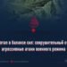 Новый этап в балансе сил: сокрушительный ответ на агрессивные атаки военного режима