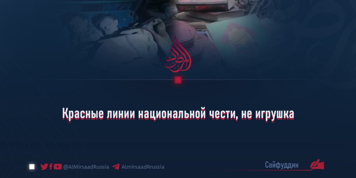 Красные линии национальной чести, не игрушка