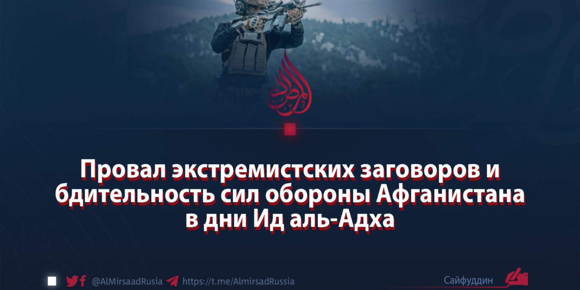 Провал экстремистских заговоров и бдительность сил обороны Афганистана в дни Ид аль-Адха