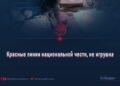 Красные линии национальной чести, не игрушка