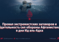 Провал экстремистских заговоров и бдительность сил обороны Афганистана в дни Ид аль-Адха