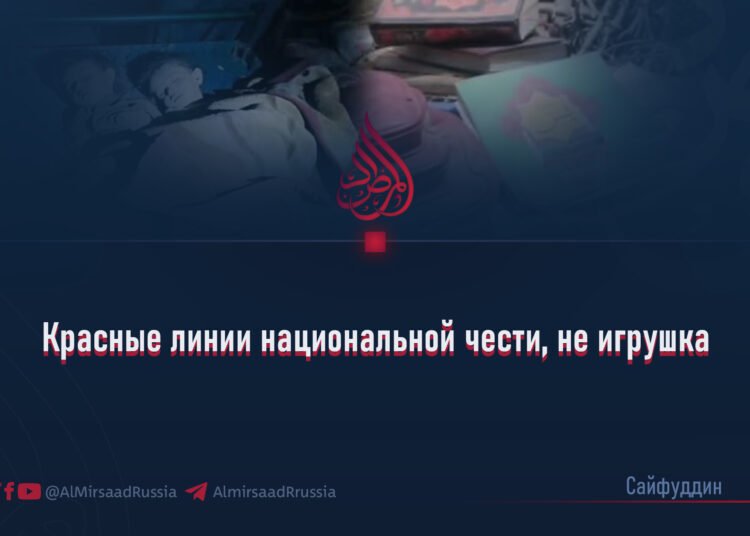 Красные линии национальной чести, не игрушка