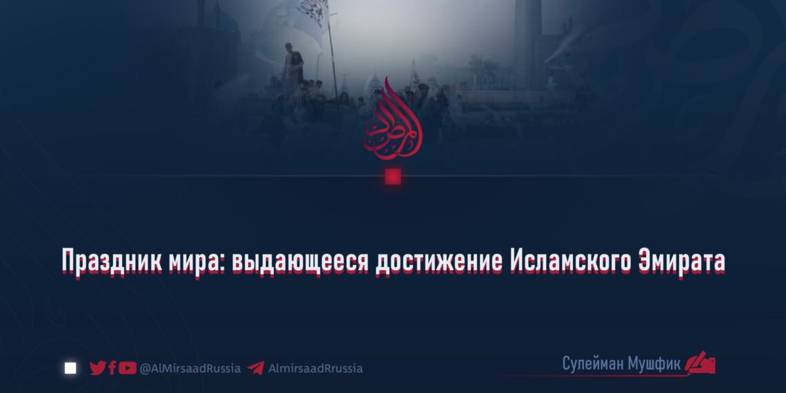 Праздник мира: выдающееся достижение Исламского Эмирата