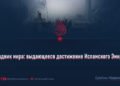Праздник мира: выдающееся достижение Исламского Эмирата