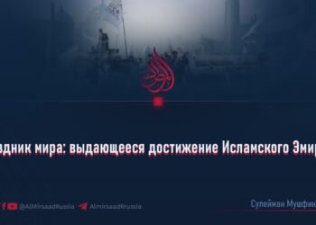 Праздник мира: выдающееся достижение Исламского Эмирата