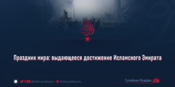 Праздник мира: выдающееся достижение Исламского Эмирата
