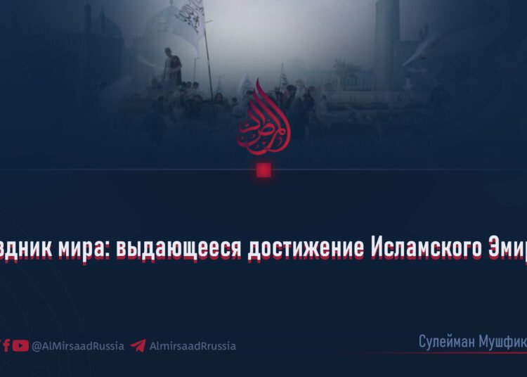 Праздник мира: выдающееся достижение Исламского Эмирата
