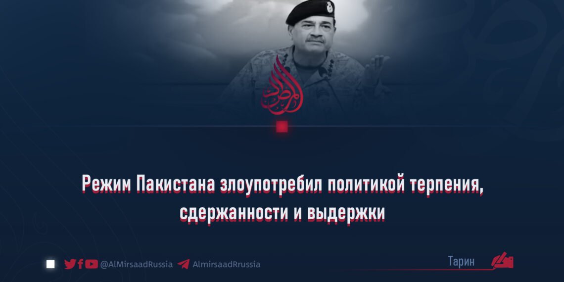 Режим Пакистана злоупотребил политикой терпения, сдержанности и выдержки