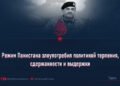 Режим Пакистана злоупотребил политикой терпения, сдержанности и выдержки
