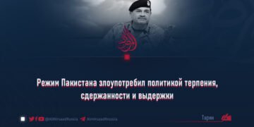 Режим Пакистана злоупотребил политикой терпения, сдержанности и выдержки