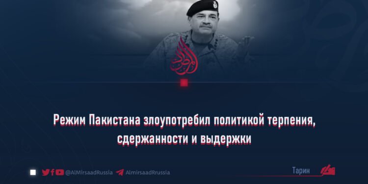 Режим Пакистана злоупотребил политикой терпения, сдержанности и выдержки