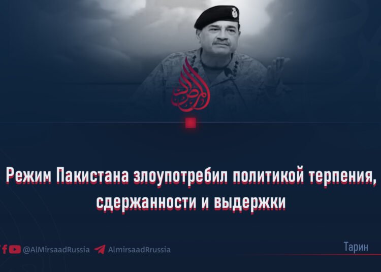 Режим Пакистана злоупотребил политикой терпения, сдержанности и выдержки