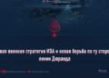 Новая военная стратегия ИЭА и новая борьба по ту сторону линии Дюранда