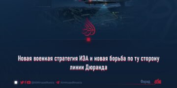 Новая военная стратегия ИЭА и новая борьба по ту сторону линии Дюранда