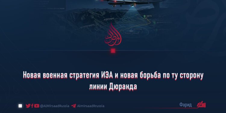 Новая военная стратегия ИЭА и новая борьба по ту сторону линии Дюранда