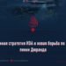 Новая военная стратегия ИЭА и новая борьба по ту сторону линии Дюранда