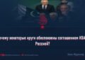 Почему некоторые круги обеспокоены соглашением ИЭА с Россией?