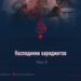 Наследники хариджитов