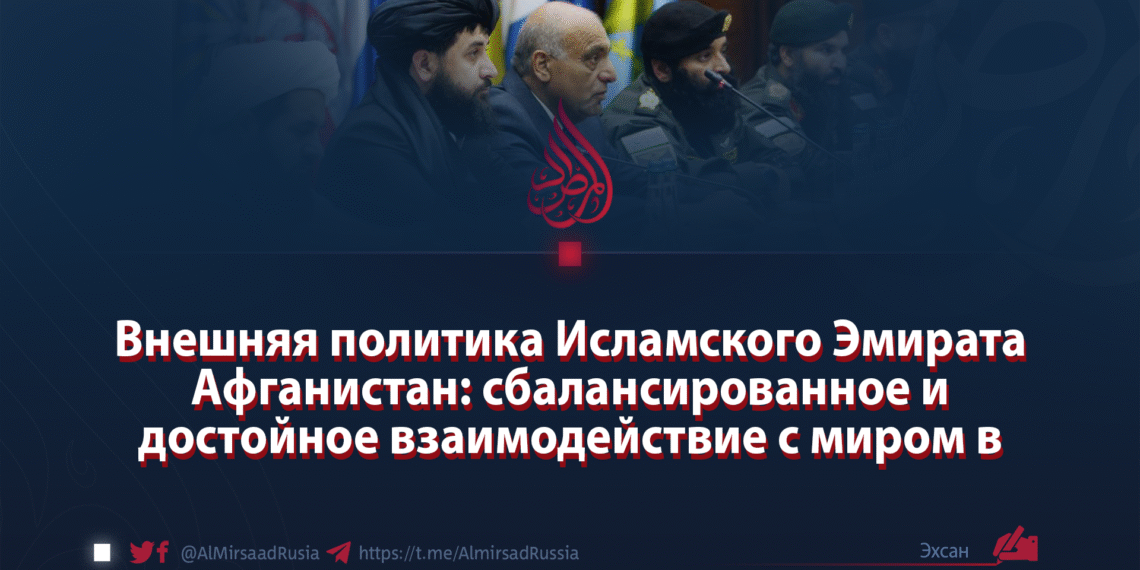 Внешняя политика Исламского Эмирата Афганистан: сбалансированное и достойное взаимодействие с миром в свете исламского шариата