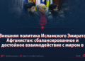 Внешняя политика Исламского Эмирата Афганистан: сбалансированное и достойное взаимодействие с миром в свете исламского шариата
