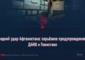 Последний удар Афганистана: серьёзное предупреждение для ДАИШ и Пакистана