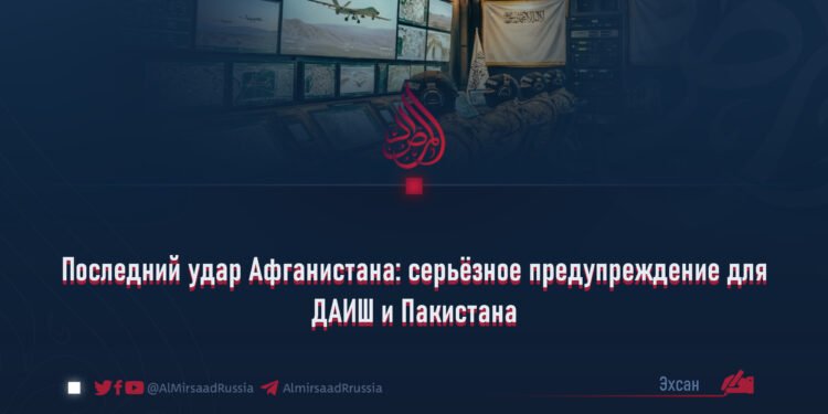 Последний удар Афганистана: серьёзное предупреждение для ДАИШ и Пакистана