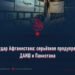 Последний удар Афганистана: серьёзное предупреждение для ДАИШ и Пакистана