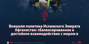 Внешняя политика Исламского Эмирата Афганистан: сбалансированное и достойное взаимодействие с миром в свете исламского шариата