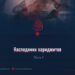 Наследники хариджитов
