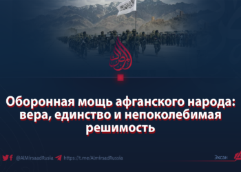 Оборонная мощь афганского народа: вера, единство и непоколебимая решимость