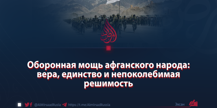 Оборонная мощь афганского народа: вера, единство и непоколебимая решимость