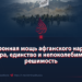 Оборонная мощь афганского народа: вера, единство и непоколебимая решимость