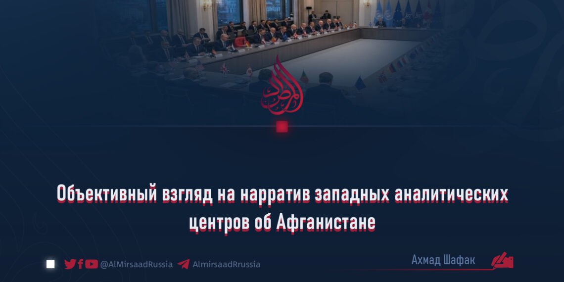 Объективный взгляд на нарратив западных аналитических центров об Афганистане
