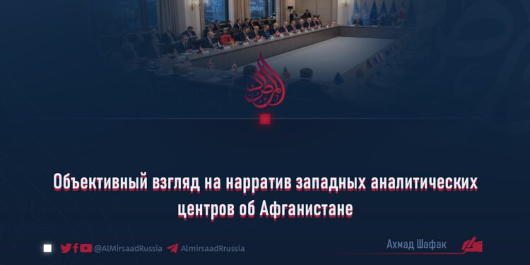 Объективный взгляд на нарратив западных аналитических центров об Афганистане