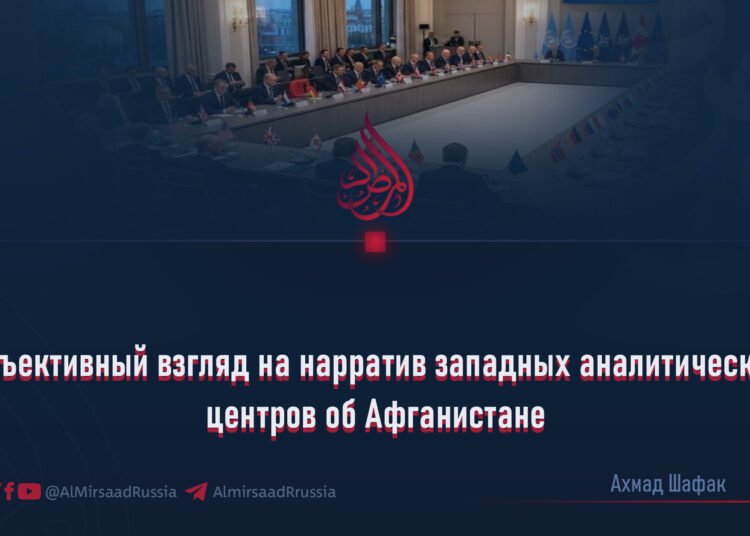 Объективный взгляд на нарратив западных аналитических центров об Афганистане