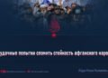 Неудачные попытки сломить стойкость афганского народа