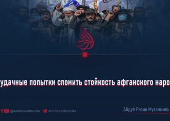 Неудачные попытки сломить стойкость афганского народа