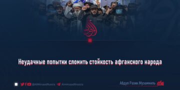 Неудачные попытки сломить стойкость афганского народа