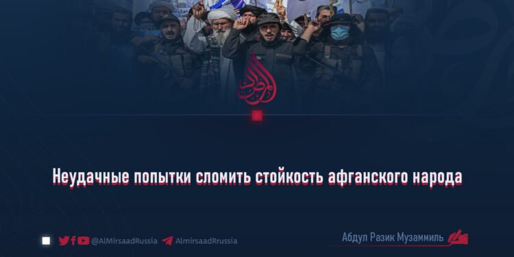 Неудачные попытки сломить стойкость афганского народа