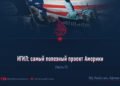 ИГИЛ: самый полезный проект Америки